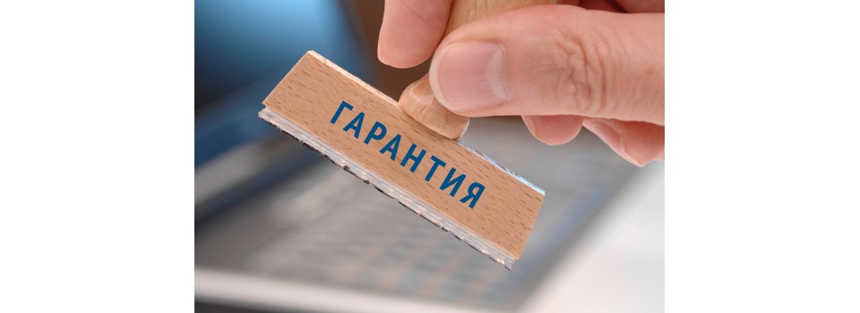Гарантия на продукцию